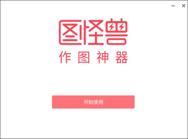 图怪兽电脑版截图1