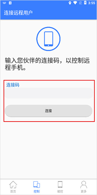 手机远程协助控制