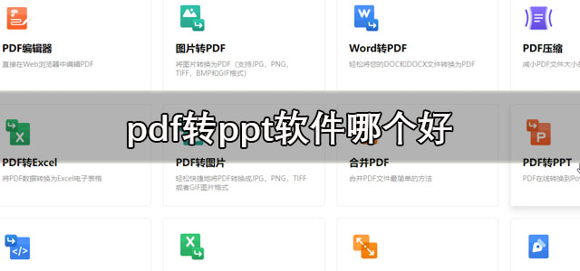 pdf转ppt