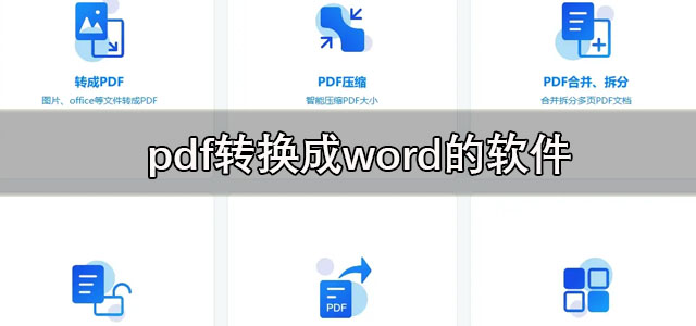 pdf转换成word