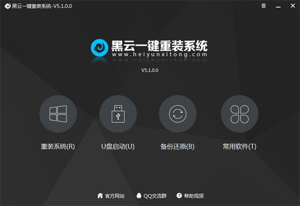 黑云一键重装系统截图1