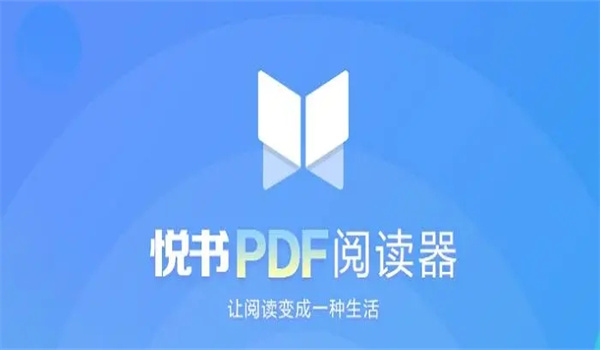 悦书PDF阅读器截图1