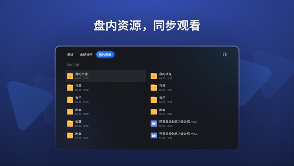 迅雷云盘电脑版截图2