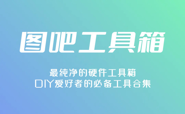 图吧工具箱pc版2