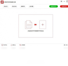 闪电文件加密大师截图1