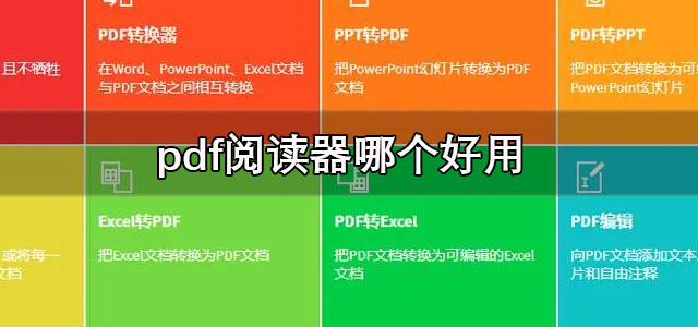 pdf阅读器