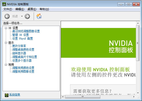 NVIDIA控制面板截图3