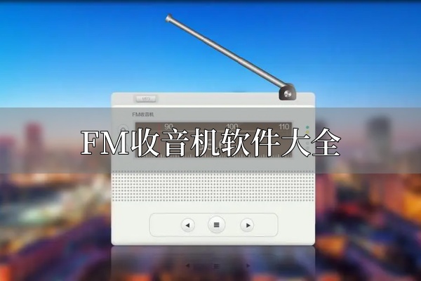 FM收音机