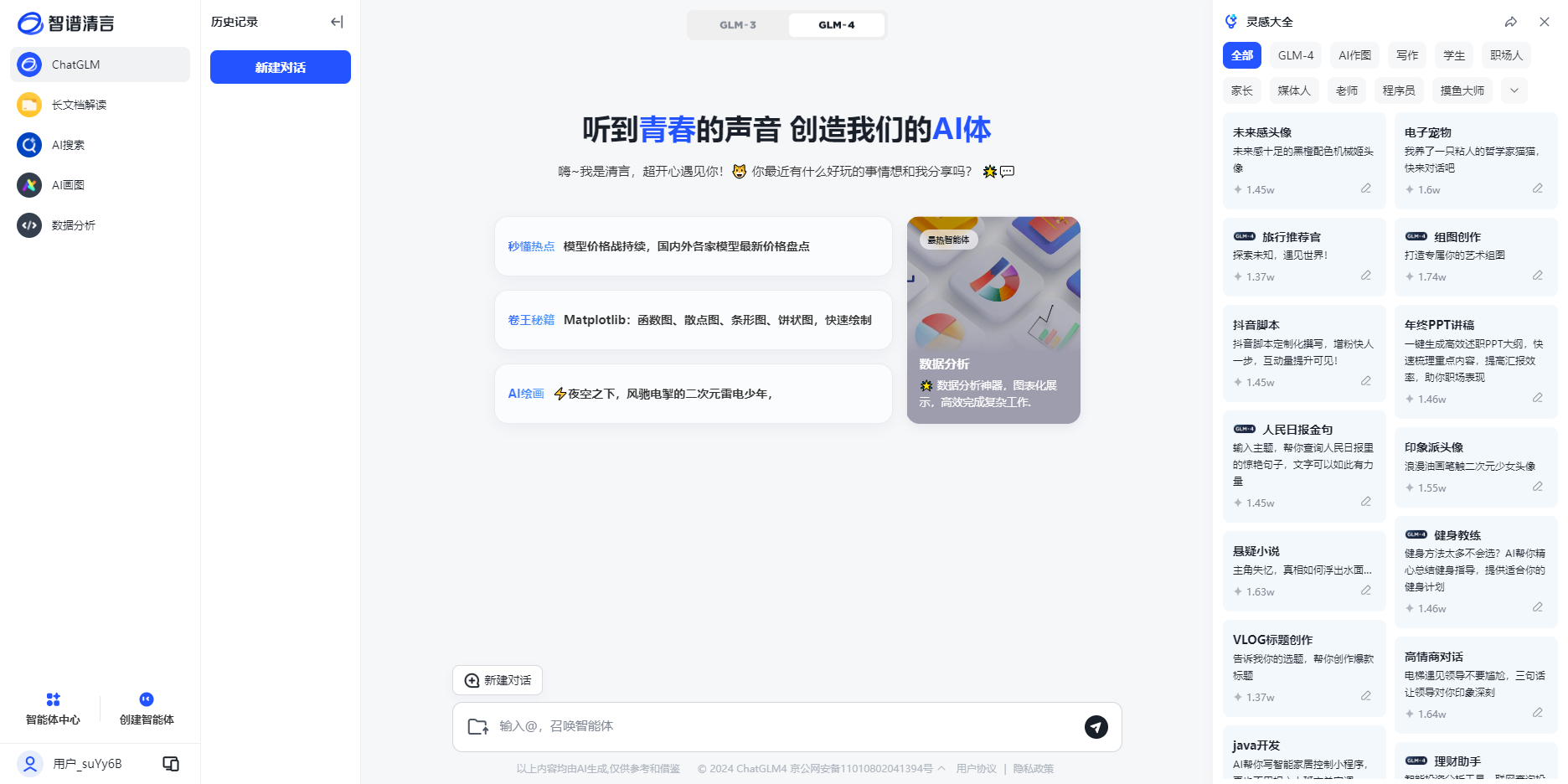 智谱清言电脑版截图1