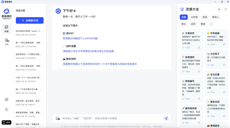 智谱清言电脑版截图2