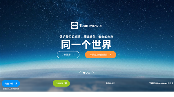 TeamViewer电脑版1