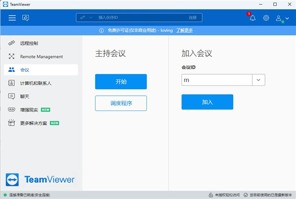 TeamViewer电脑版