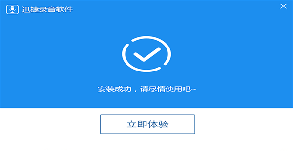 迅捷录音软件截图3