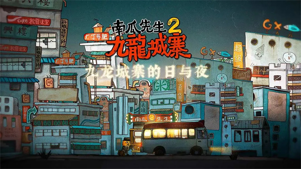 南瓜先生2九龙城寨截图1