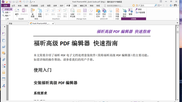 福昕PDF高级编辑器截图1