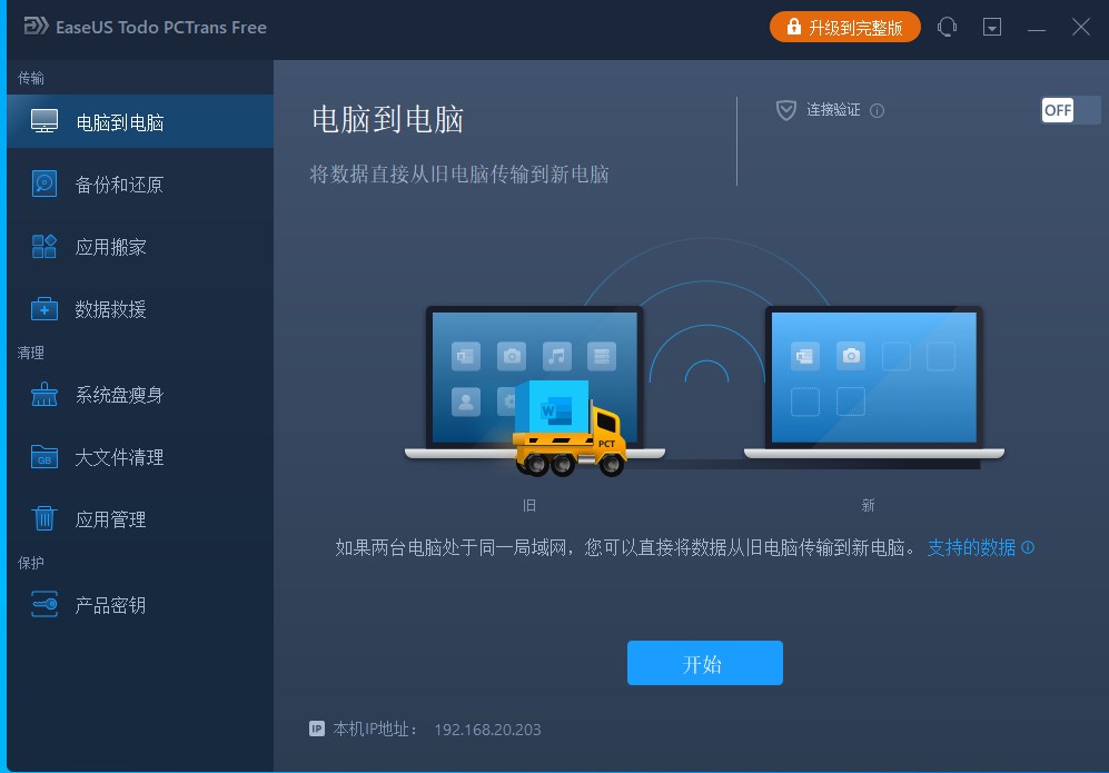 易我电脑迁移截图3