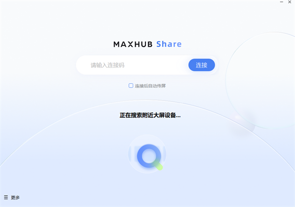 MAXHUB传屏助手电脑版截图2