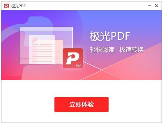 极光PDF转换器截图