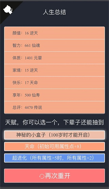 人生重开模拟器