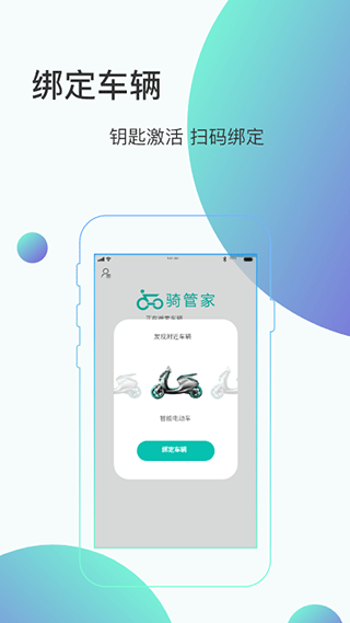 骑管家app2