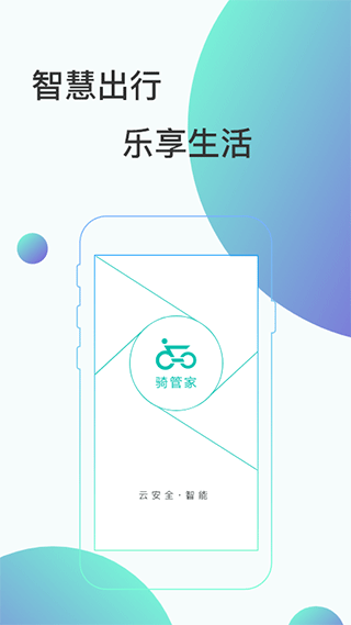 骑管家app1