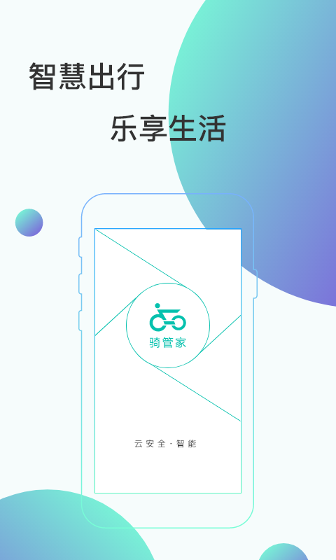 骑管家app5