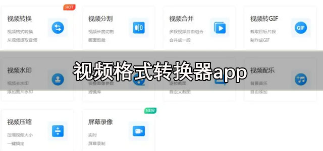 视频格式转换器