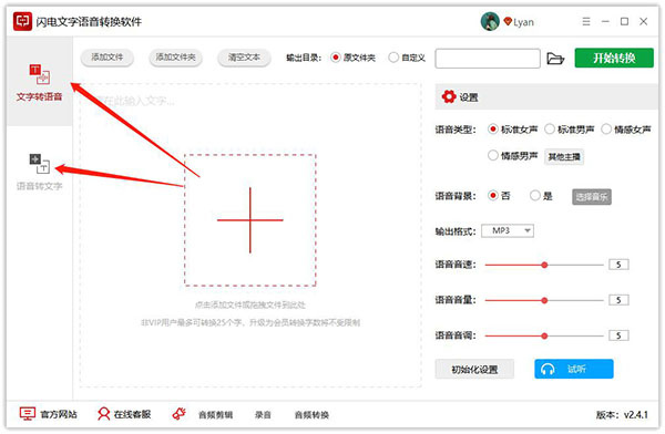 闪电文字语音转换软件