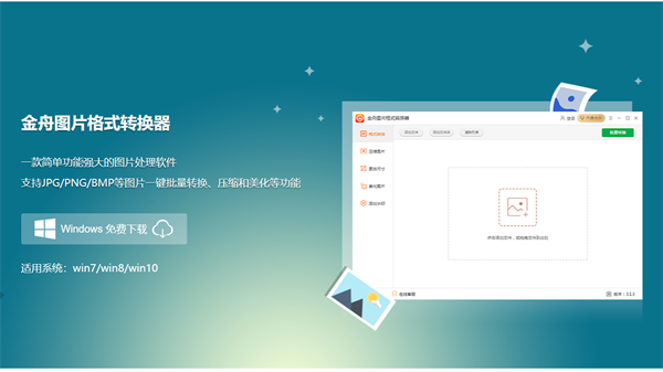 金舟图片格式转换器截图1