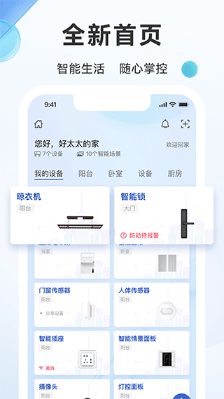 好太太智联app1