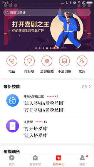 小爱音箱截图3