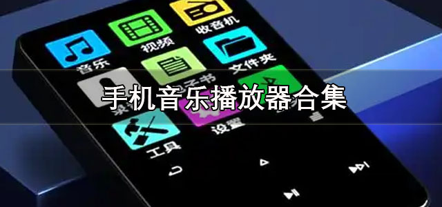 手机音乐播放器