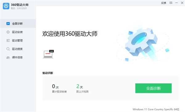 360驱动大师截图1