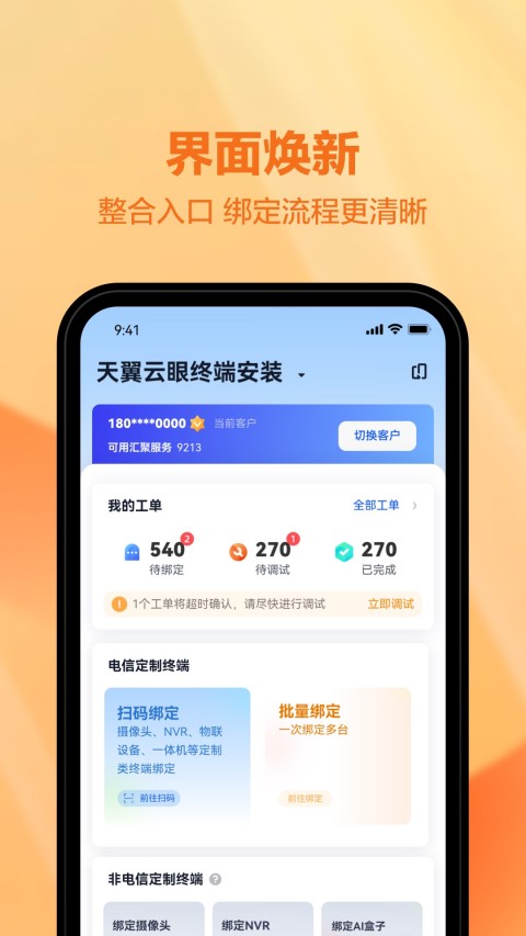 天翼视联装维端app截图1