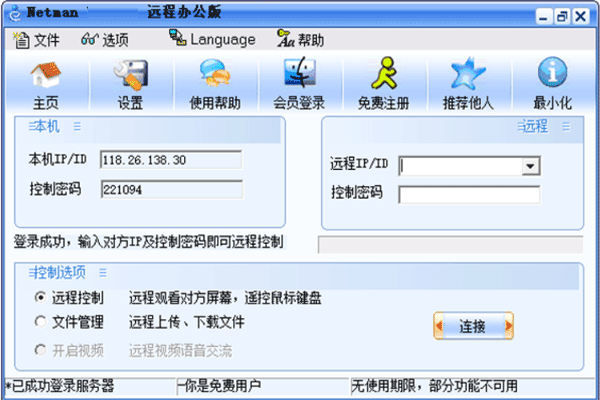 网络人远程控制软件个人版截图3