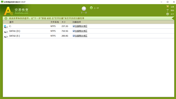 安易硬盘数据恢复软件2