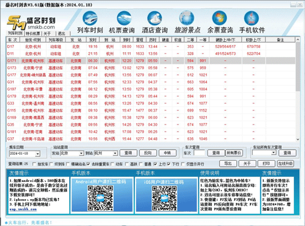 盛名时刻表电脑版1