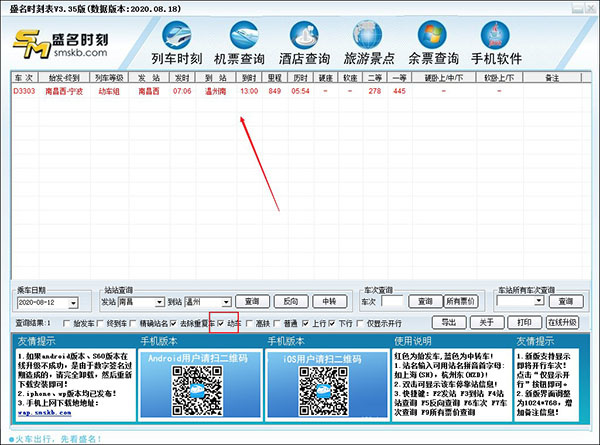 盛名时刻表电脑版