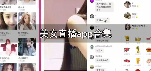 美女直播app