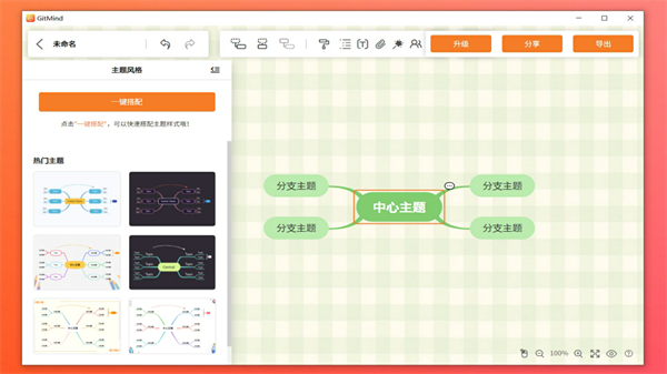 GitMind思维导图电脑版2