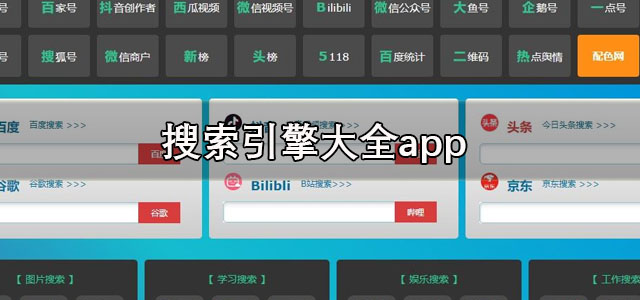 搜索引擎大全