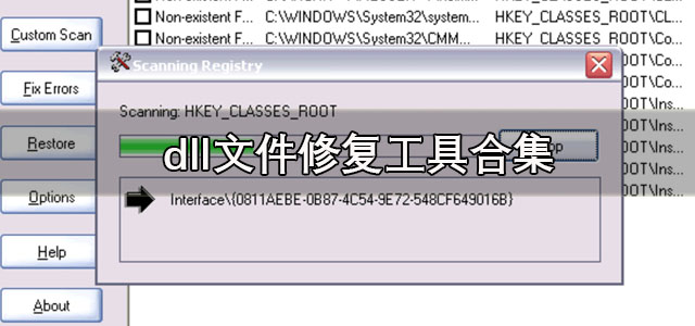 dll文件修复