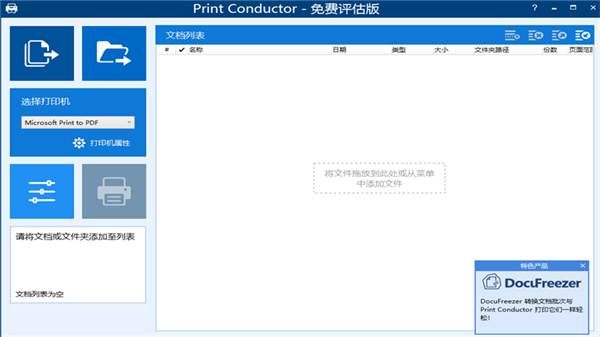 Print Conductor文档批量打印工具2