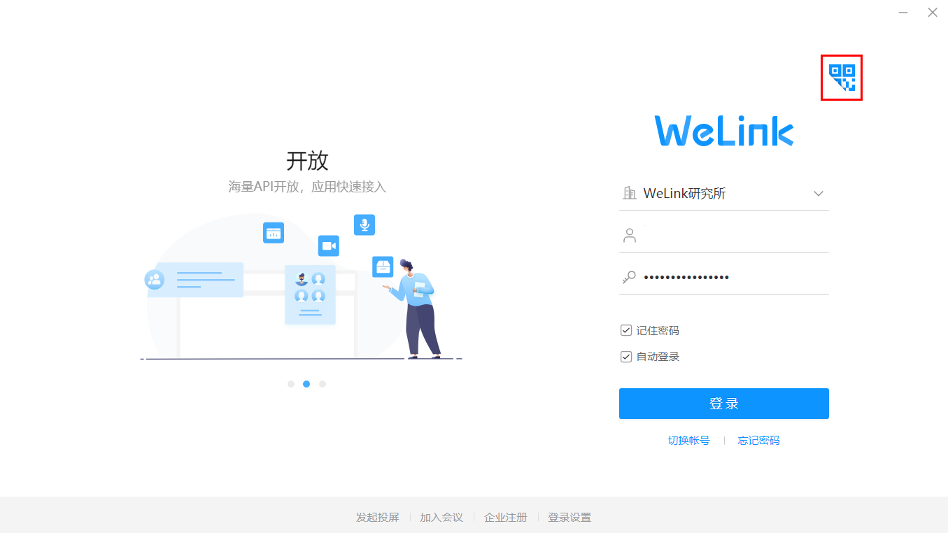 WeLink电脑版截图3