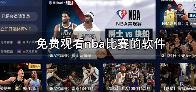 免费观看nba比赛的软件