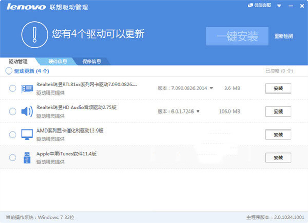 lenovo联想驱动管理截图1