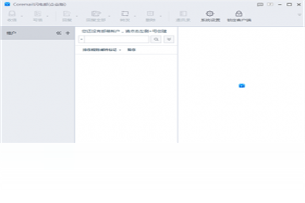 Coremail论客邮箱电脑版截图3