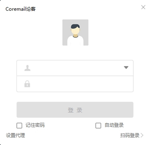 Coremail论客邮箱电脑版