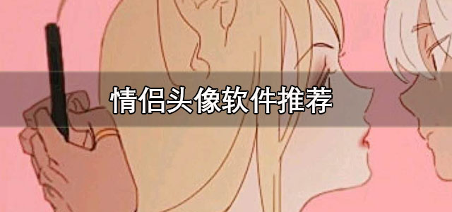 情侣头像软件