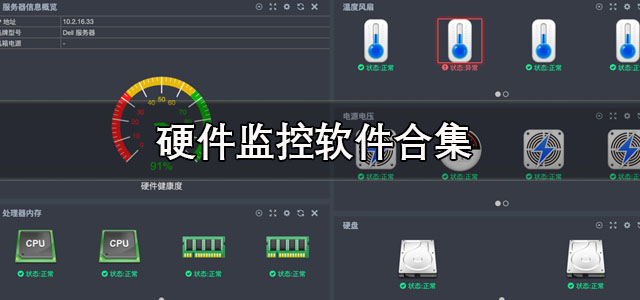 硬件监控软件